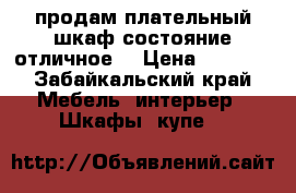 продам плательный шкаф,состояние отличное. › Цена ­ 8 000 - Забайкальский край Мебель, интерьер » Шкафы, купе   